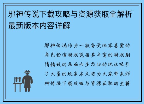 邪神传说下载攻略与资源获取全解析最新版本内容详解