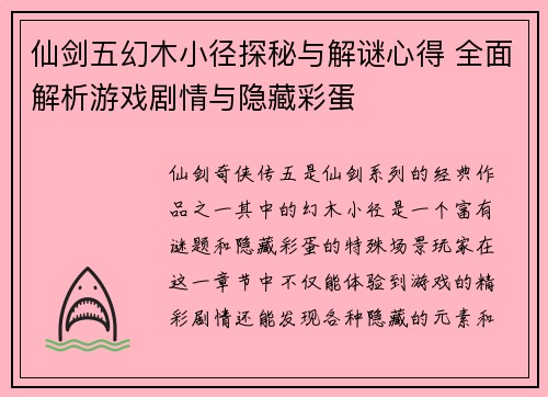 仙剑五幻木小径探秘与解谜心得 全面解析游戏剧情与隐藏彩蛋