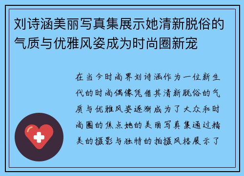 刘诗涵美丽写真集展示她清新脱俗的气质与优雅风姿成为时尚圈新宠