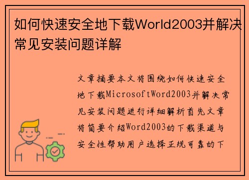 如何快速安全地下载World2003并解决常见安装问题详解