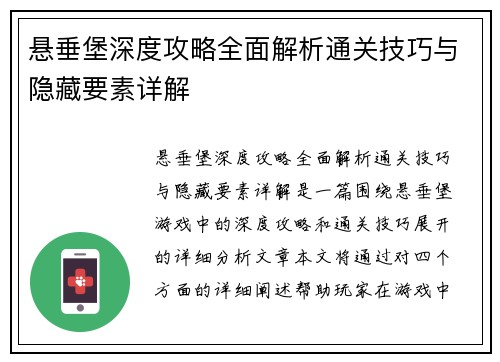 悬垂堡深度攻略全面解析通关技巧与隐藏要素详解