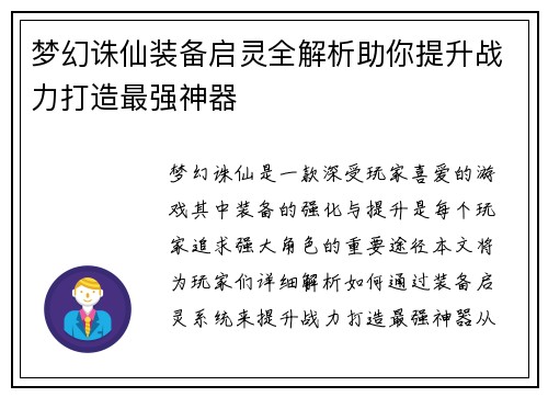 梦幻诛仙装备启灵全解析助你提升战力打造最强神器