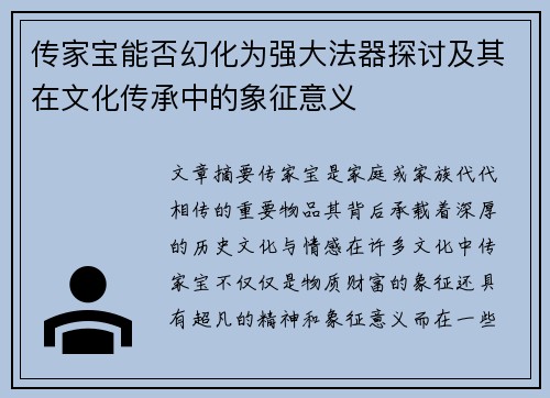 传家宝能否幻化为强大法器探讨及其在文化传承中的象征意义