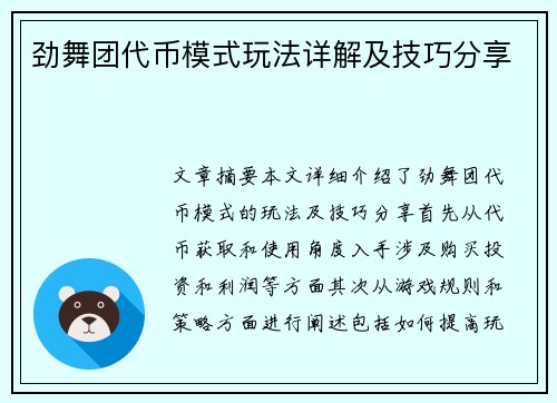 劲舞团代币模式玩法详解及技巧分享
