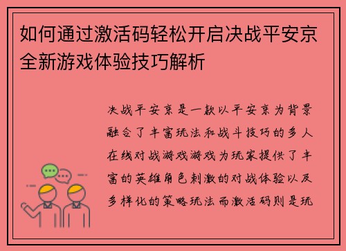 如何通过激活码轻松开启决战平安京全新游戏体验技巧解析