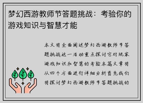 梦幻西游教师节答题挑战：考验你的游戏知识与智慧才能