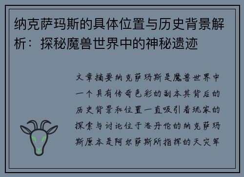 纳克萨玛斯的具体位置与历史背景解析：探秘魔兽世界中的神秘遗迹
