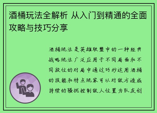酒桶玩法全解析 从入门到精通的全面攻略与技巧分享