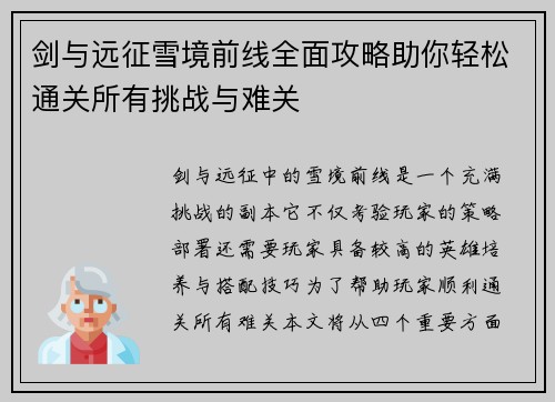 剑与远征雪境前线全面攻略助你轻松通关所有挑战与难关