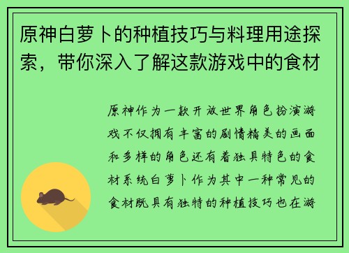 原神白萝卜的种植技巧与料理用途探索，带你深入了解这款游戏中的食材特色