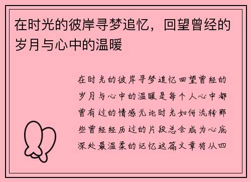 在时光的彼岸寻梦追忆，回望曾经的岁月与心中的温暖