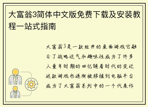 大富翁3简体中文版免费下载及安装教程一站式指南