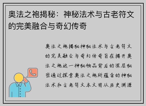 奥法之袍揭秘：神秘法术与古老符文的完美融合与奇幻传奇