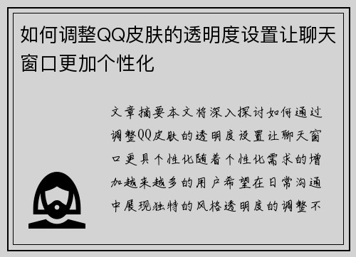 如何调整QQ皮肤的透明度设置让聊天窗口更加个性化