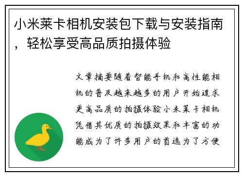 小米莱卡相机安装包下载与安装指南,轻松享受高品质拍摄体验 小米莱卡相机安装包下载与安装指南,轻松享受高品质拍摄体验