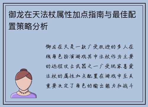 御龙在天法杖属性加点指南与最佳配置策略分析 御龙在天法杖属性加点指南与最佳配置策略分析