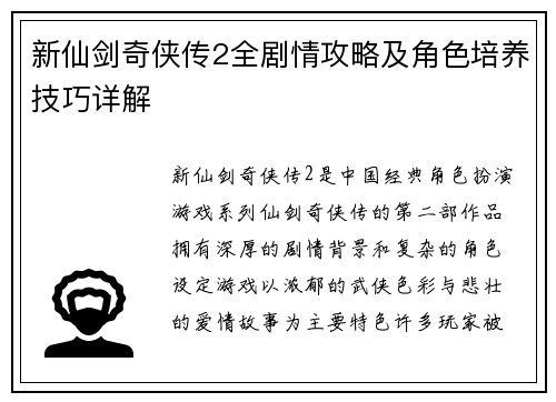 新仙剑奇侠传2全剧情攻略及角色培养技巧详解