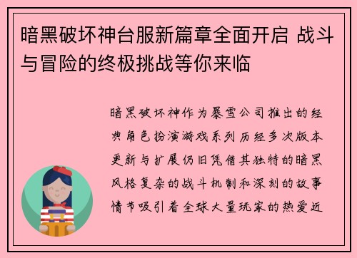 暗黑破坏神台服新篇章全面开启 战斗与冒险的终极挑战等你来临 暗黑破坏神台服新篇章全面开启 战斗与冒险的终极挑战等你来临