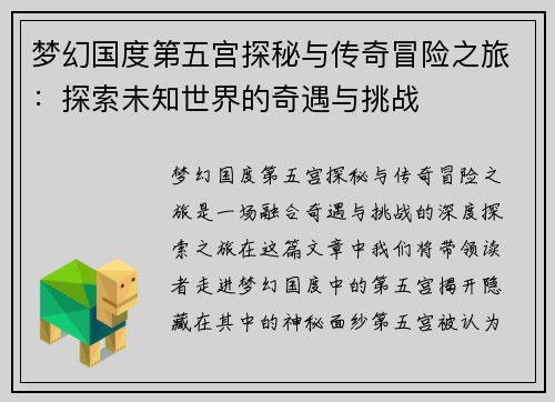 梦幻国度第五宫探秘与传奇冒险之旅:探索未知世界的奇遇与挑战 梦幻国度第五宫探秘与传奇冒险之旅:探索未知世界的奇遇与挑战