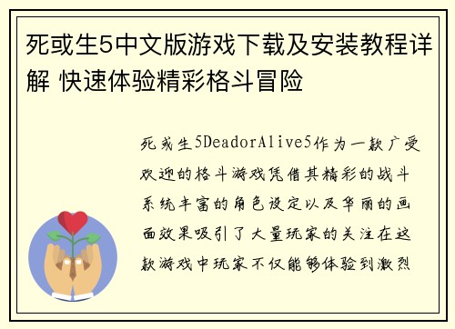 死或生5中文版游戏下载及安装教程详解 快速体验精彩格斗冒险 死或生5中文版游戏下载及安装教程详解 快速体验精彩格斗冒险
