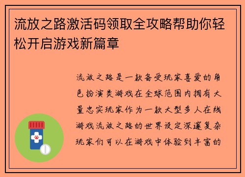 流放之路激活码领取全攻略帮助你轻松开启游戏新篇章