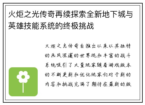 火炬之光传奇再续探索全新地下城与英雄技能系统的终极挑战 火炬之光传奇再续探索全新地下城与英雄技能系统的终极挑战