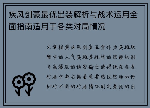 疾风剑豪最优出装解析与战术运用全面指南适用于各类对局情况