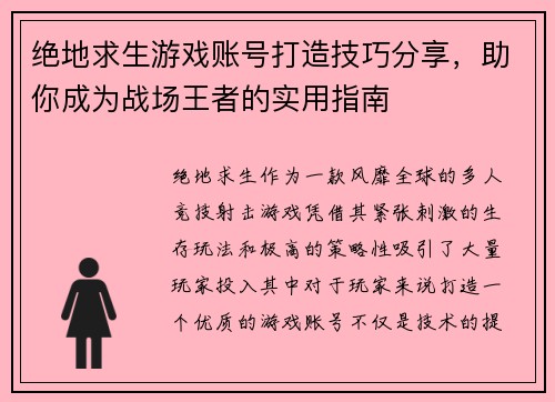 绝地求生游戏账号打造技巧分享，助你成为战场王者的实用指南