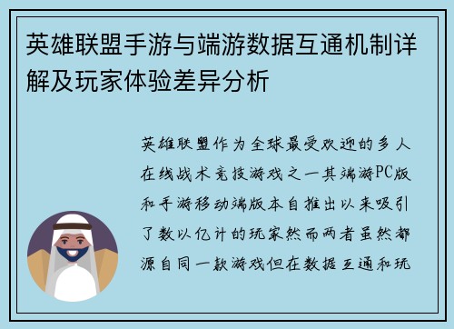 英雄联盟手游与端游数据互通机制详解及玩家体验差异分析 英雄联盟手游与端游数据互通机制详解及玩家体验差异分析