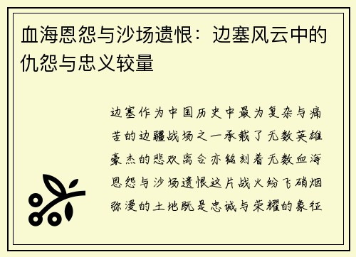 血海恩怨与沙场遗恨:边塞风云中的仇怨与忠义较量 血海恩怨与沙场遗恨:边塞风云中的仇怨与忠义较量