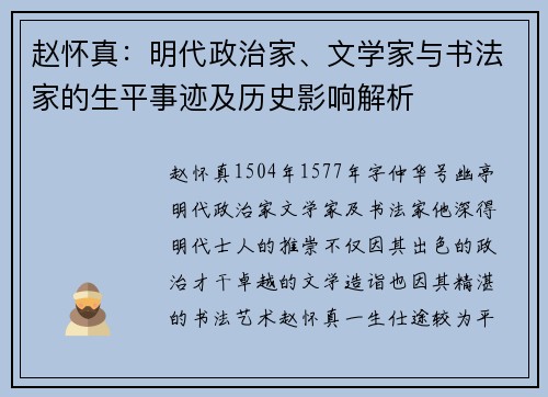 赵怀真:明代政治家、文学家与书法家的生平事迹及历史影响解析 赵怀真:明代政治家、文学家与书法家的生平事迹及历史影响解析