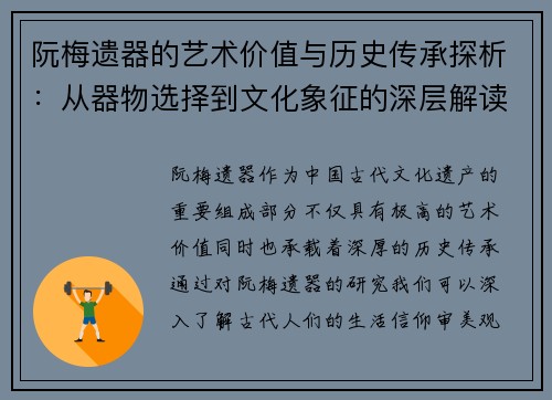 阮梅遗器的艺术价值与历史传承探析:从器物选择到文化象征的深层解读 阮梅遗器的艺术价值与历史传承探析:从器物选择到文化象征的深层解读