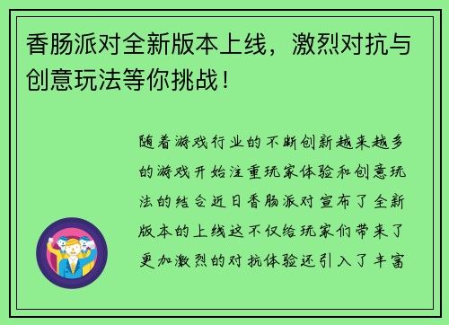 香肠派对全新版本上线,激烈对抗与创意玩法等你挑战! 香肠派对全新版本上线,激烈对抗与创意玩法等你挑战!