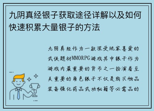 九阴真经银子获取途径详解以及如何快速积累大量银子的方法
