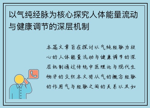 以气纯经脉为核心探究人体能量流动与健康调节的深层机制