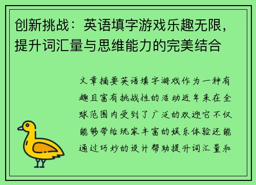 创新挑战：英语填字游戏乐趣无限，提升词汇量与思维能力的完美结合