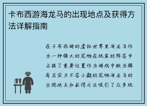 卡布西游海龙马的出现地点及获得方法详解指南