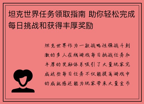 坦克世界任务领取指南 助你轻松完成每日挑战和获得丰厚奖励